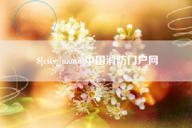 固始中国消防门户网