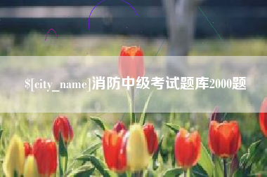 固始消防中级考试题库2000题