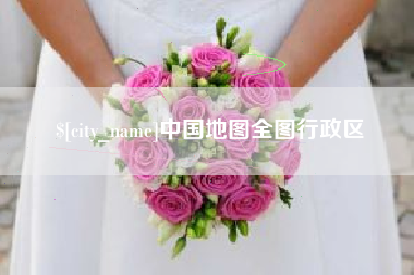 固始中国地图全图行政区