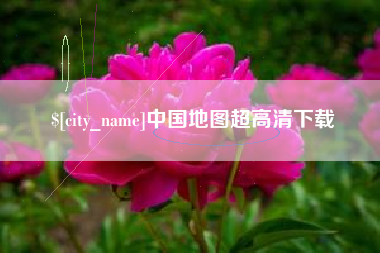 固始中国地图超高清下载