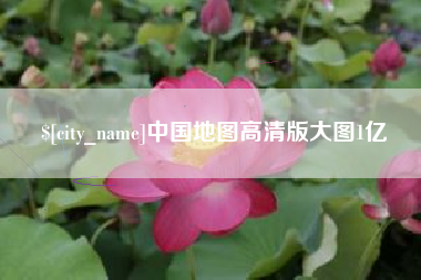 固始中国地图高清版大图1亿