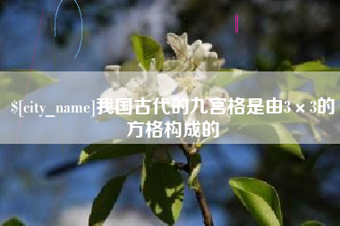 固始我国古代的九宫格是由3×3的方格构成的