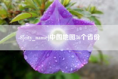 固始中国地图36个省份