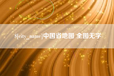 固始中国省地图 全图无字