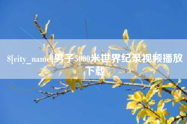 固始男子5000米世界纪录视频播放下载