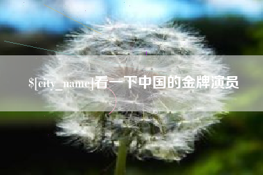 固始看一下中国的金牌演员