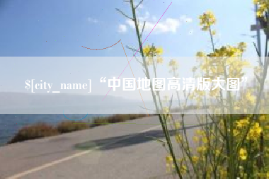 固始“中国地图高清版大图”