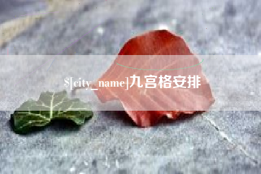 固始九宫格安排