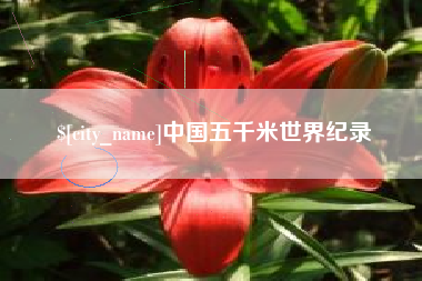 固始中国五千米世界纪录
