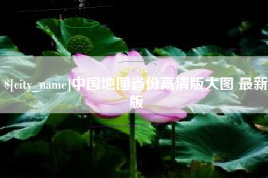 固始中国地图省份高清版大图 最新版