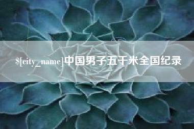 固始中国男子五千米全国纪录