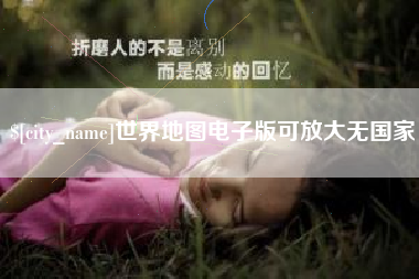 固始世界地图电子版可放大无国家