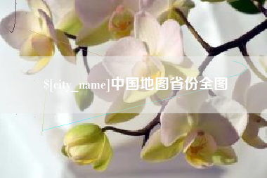 固始中国地图省份全图