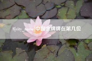 固始中国金牌牌在第几位