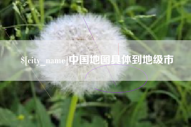 固始中国地图具体到地级市