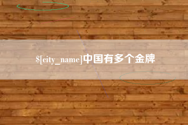 固始中国有多个金牌