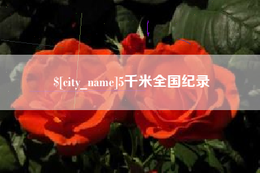 固始5千米全国纪录