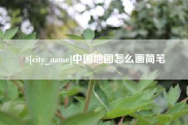 固始中国地图怎么画简笔