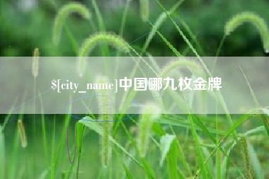 固始中国哪九枚金牌