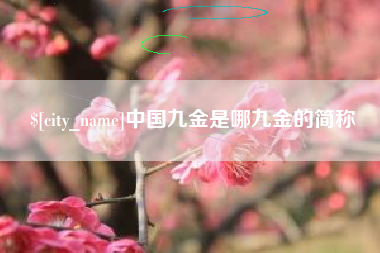 固始中国九金是哪九金的简称