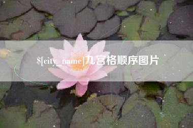 固始九宫格顺序图片