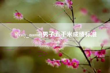 固始男子五千米成绩标准