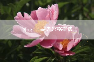 固始九宫格排法