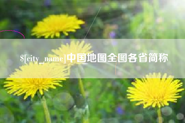 固始中国地图全图各省简称