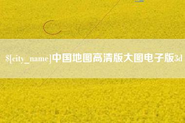 固始中国地图高清版大图电子版3d