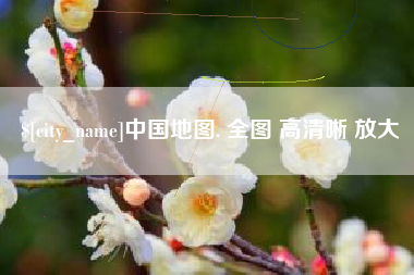 固始中国地图. 全图 高清晰 放大