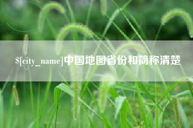 固始中国地图省份和简称清楚