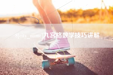 固始九宫格数学技巧讲解