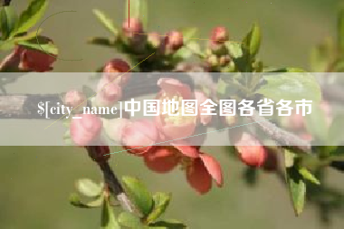 固始中国地图全图各省各市