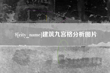 固始建筑九宫格分析图片