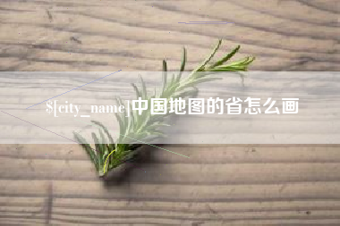 固始中国地图的省怎么画
