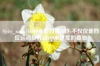 固始4x100米接力赛56秒-不仅仅是四位运动员各自100米速度的叠加