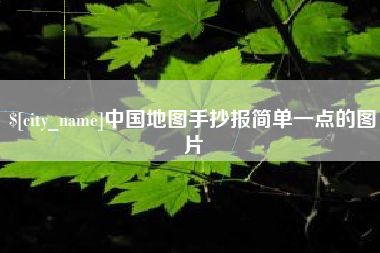 固始中国地图手抄报简单一点的图片