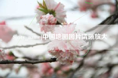固始中国地图图片清晰放大