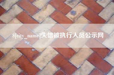 固始失信被执行人员公示网