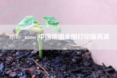 固始中国地图全图打印版高清
