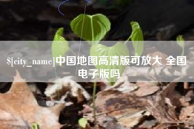 固始中国地图高清版可放大 全国 电子版吗