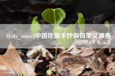 固始中国地图手抄报简单又漂亮