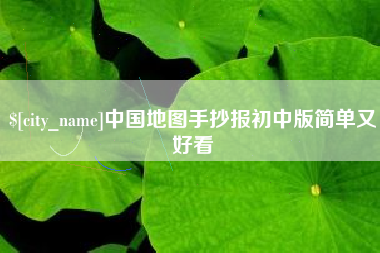 固始中国地图手抄报初中版简单又好看