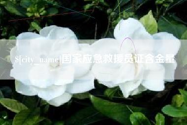 固始国家应急救援员证含金量