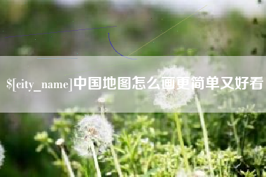 固始中国地图怎么画更简单又好看