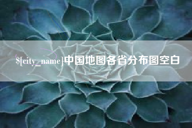 固始中国地图各省分布图空白
