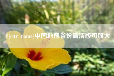 固始中国地图省份高清版可放大