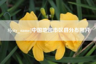 固始中国地图市区县分布图片