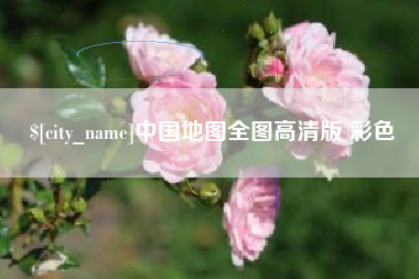固始中国地图全图高清版 彩色