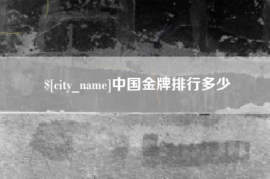 固始中国金牌排行多少